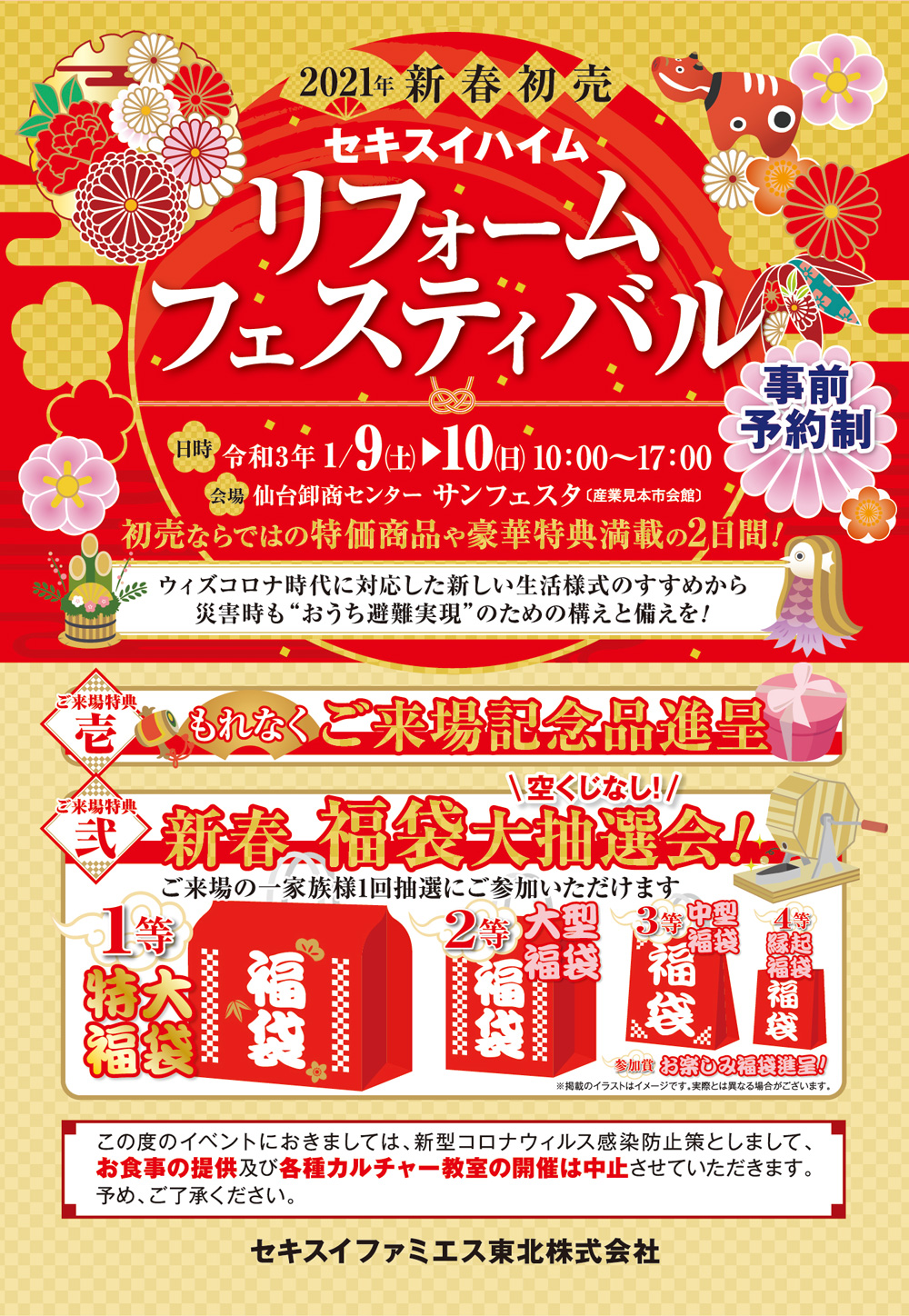 新春初売 リフォームフェスティバル セキスイファミエス東北 新春初売 リフォームフェスティバル セキスイファミエス東北