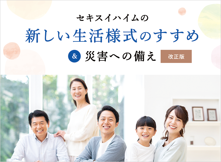 セキスイファミエス東北